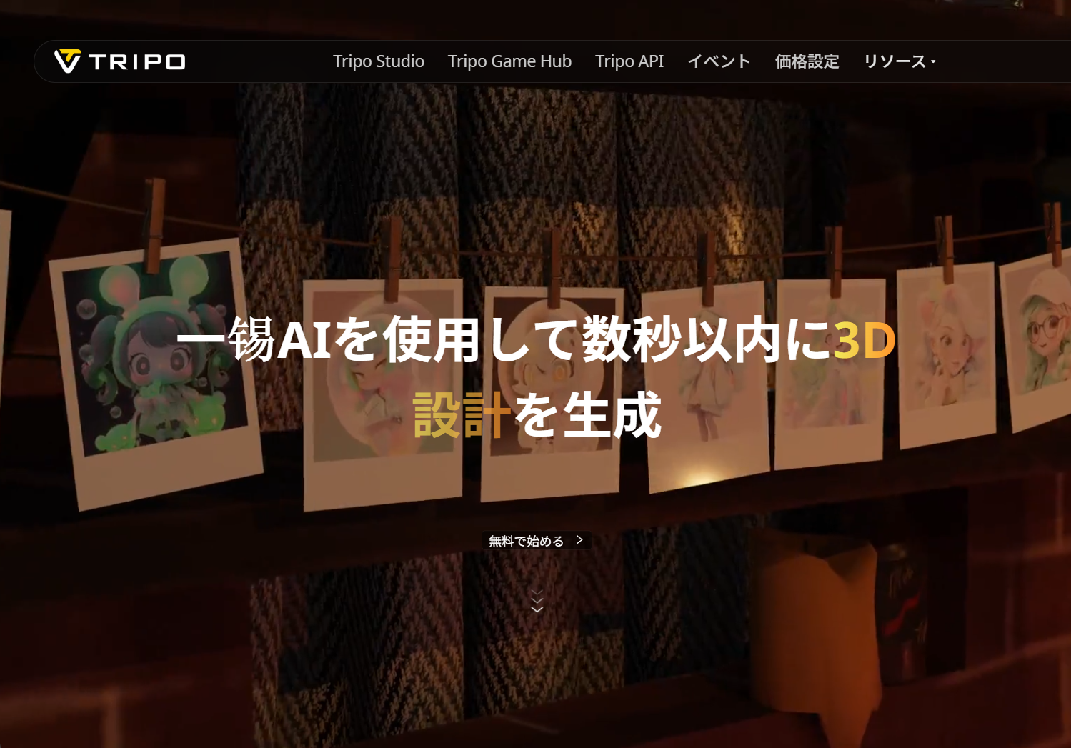 TRIPO 3D変換ツール